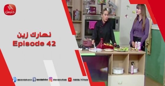 الحلقة 42 | برنامج نهارك زين| مع سمية حداد